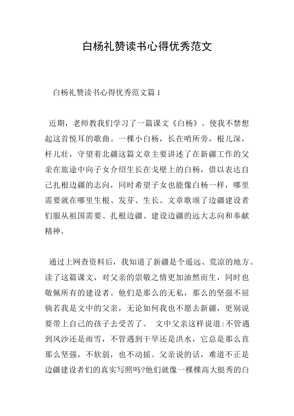 白杨礼赞读书心得优秀范文_第1页