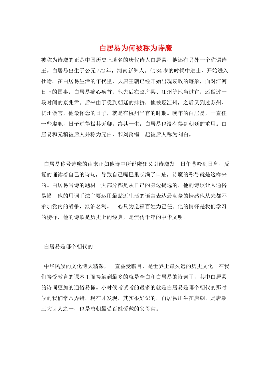 白居易为何被称为诗魔_第1页