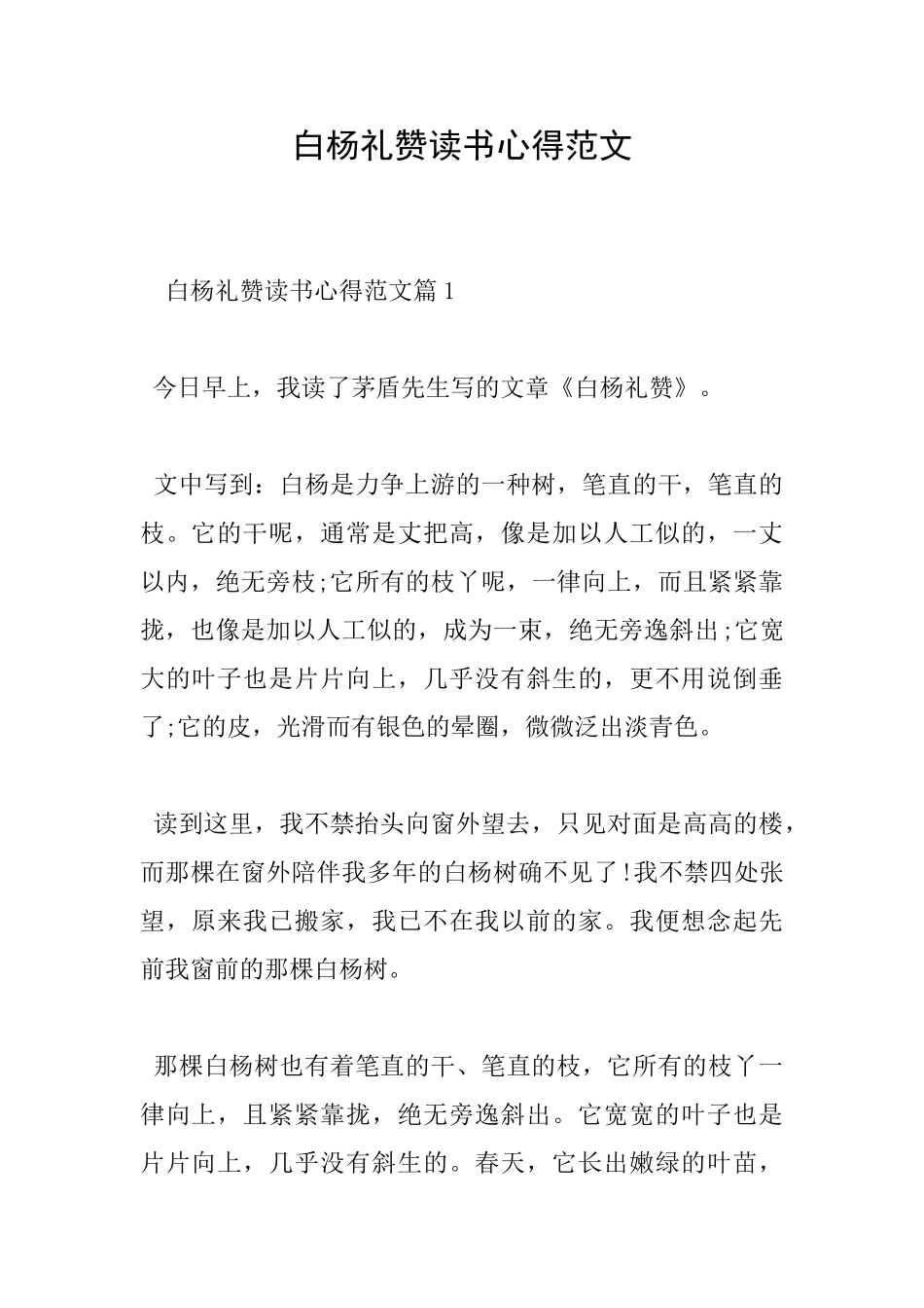 白杨礼赞读书心得范文_第1页