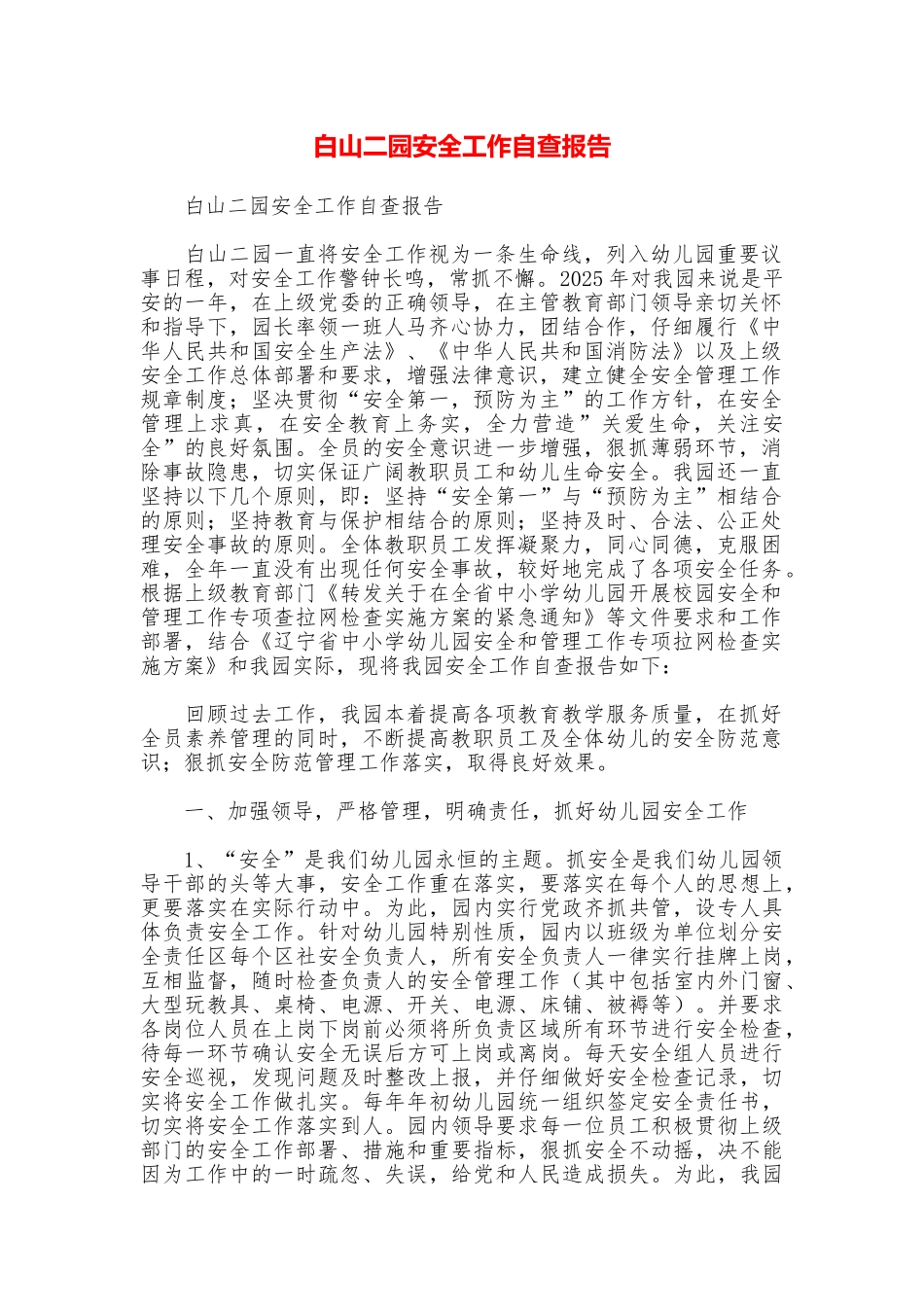 白山二园安全工作自查报告_第1页