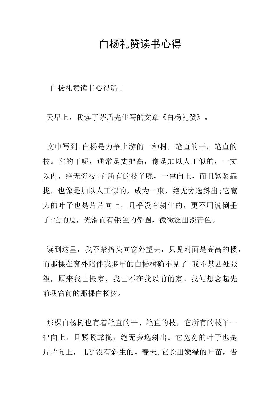 白杨礼赞读书心得0_第1页