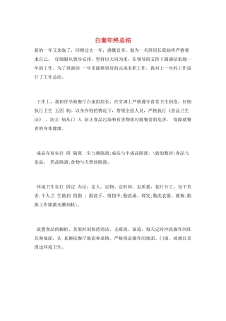 白案年终总结