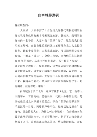 白帝城导游词