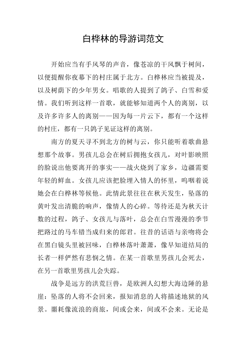 白桦林的导游词范文_第1页