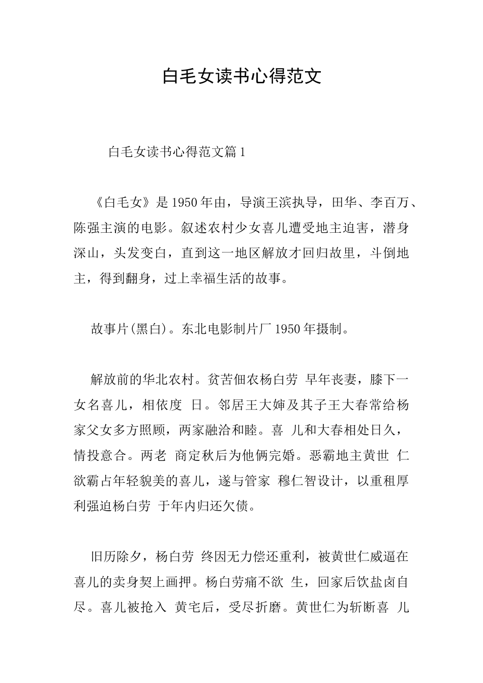 白毛女读书心得范文_第1页