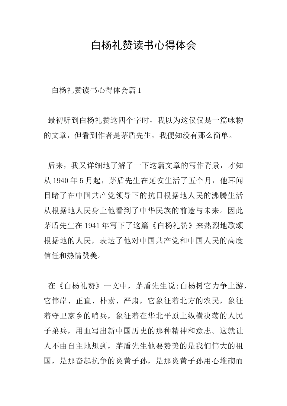 白杨礼赞读书心得体会_第1页
