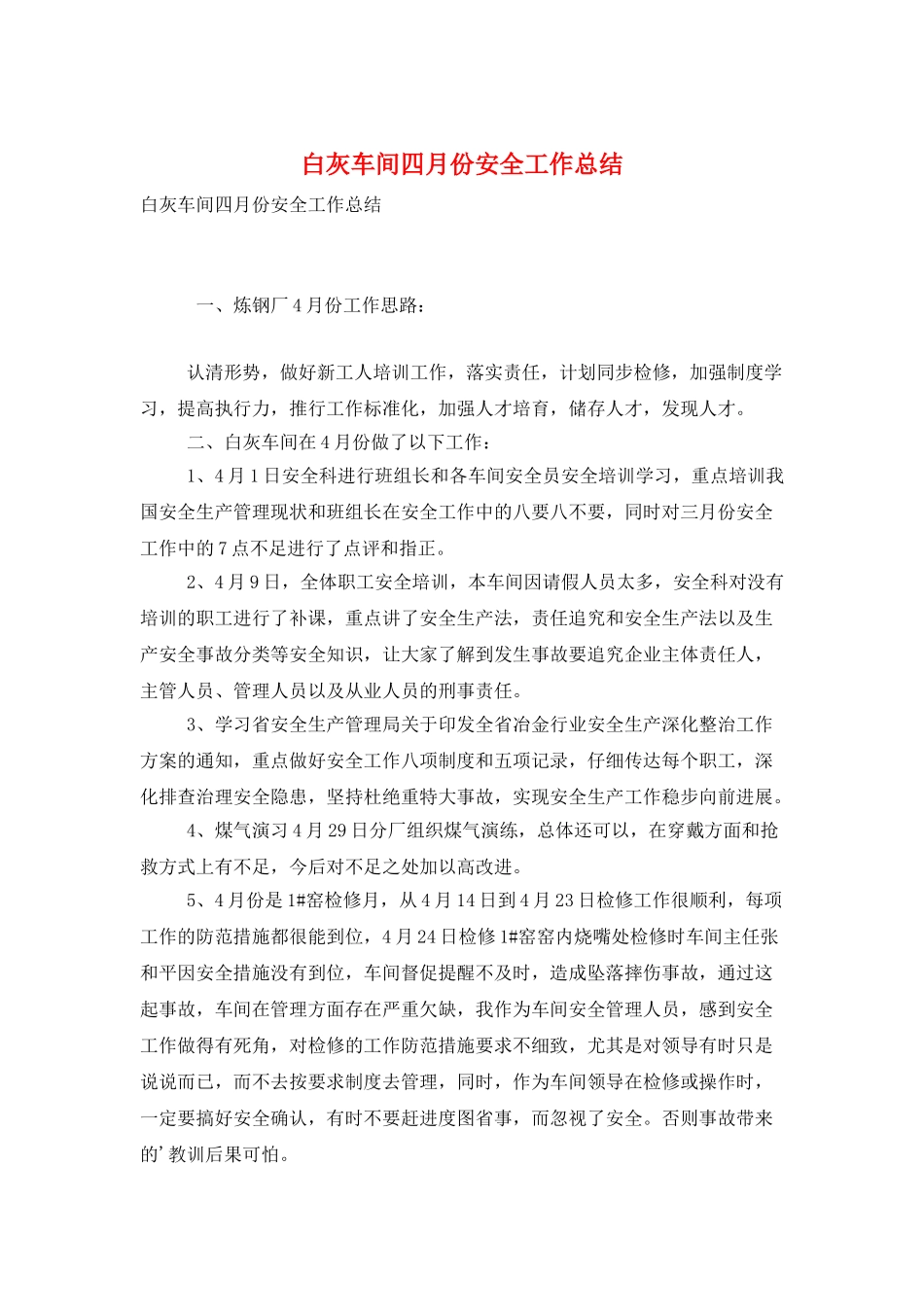 白灰车间四月份安全工作总结_第1页