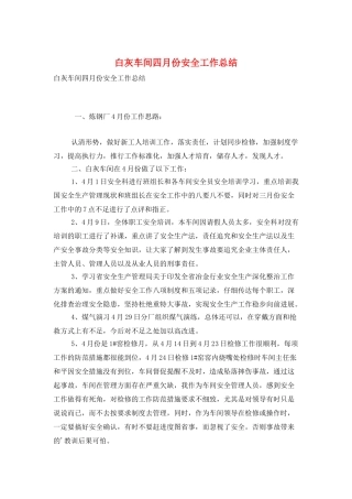 白灰车间四月份安全工作总结