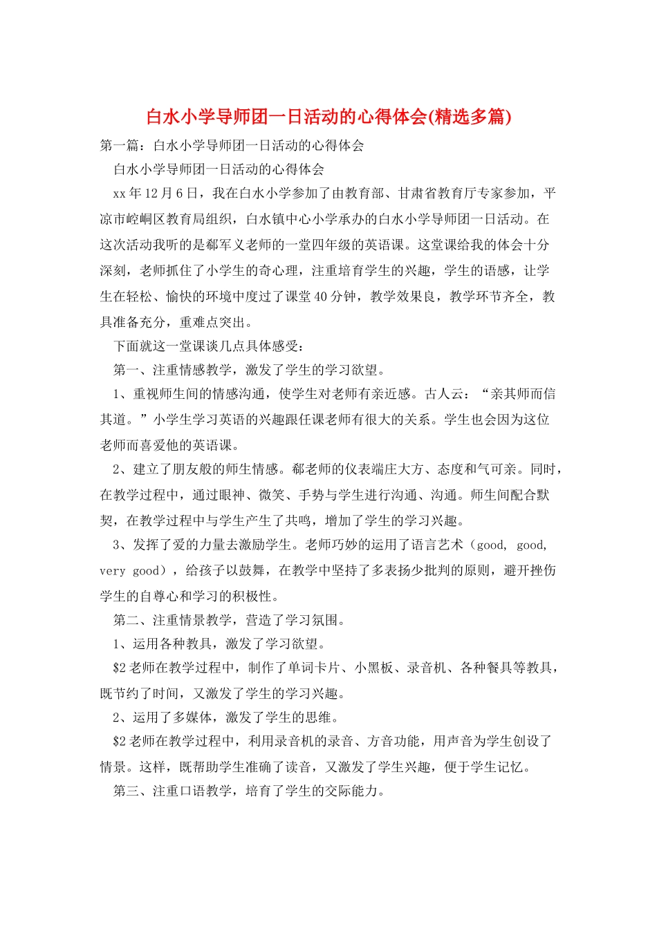 白水小学导师团一日活动的心得体会_第1页