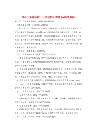 白水小学导师团一日活动的心得体会