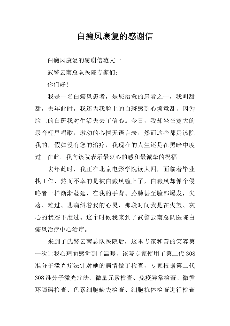 白癜风康复的感谢信_第1页