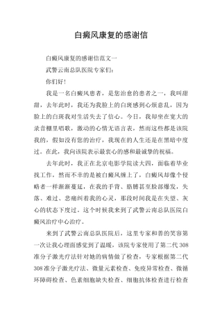 白癜风康复的感谢信