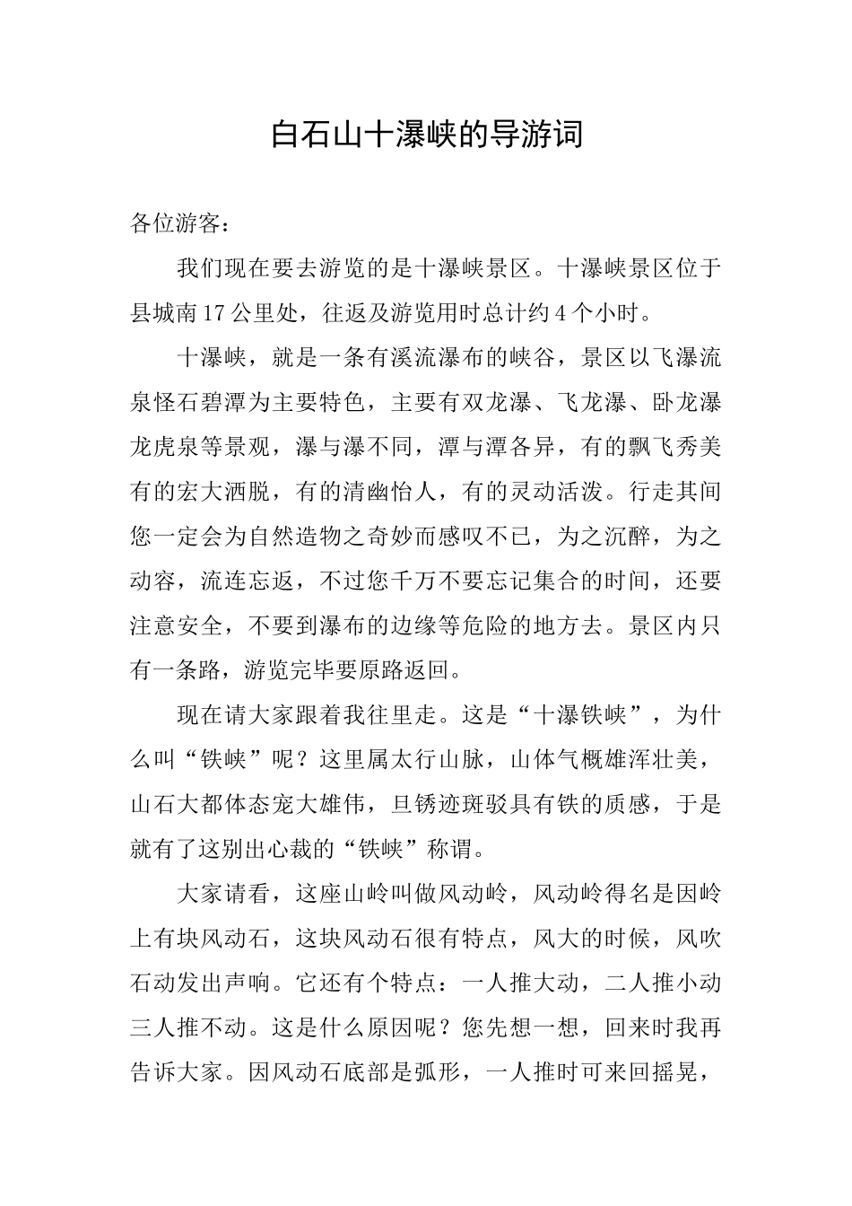 白石山十瀑峡的导游词_第1页