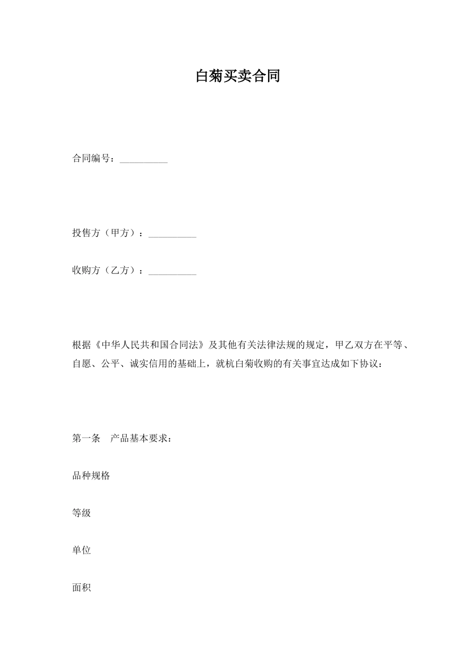 白菊买卖合同_第1页