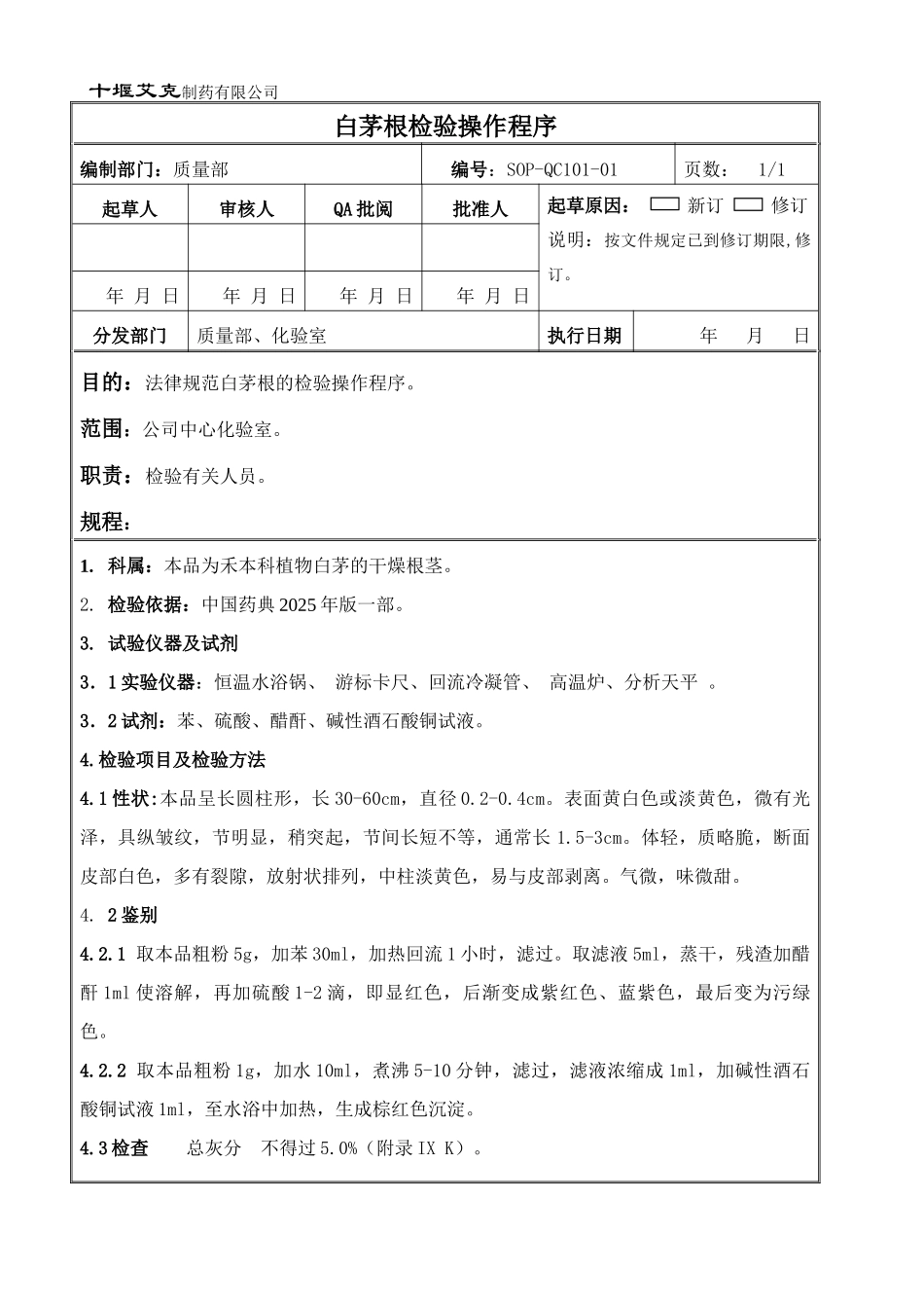 白茅根检验操作程序_第1页