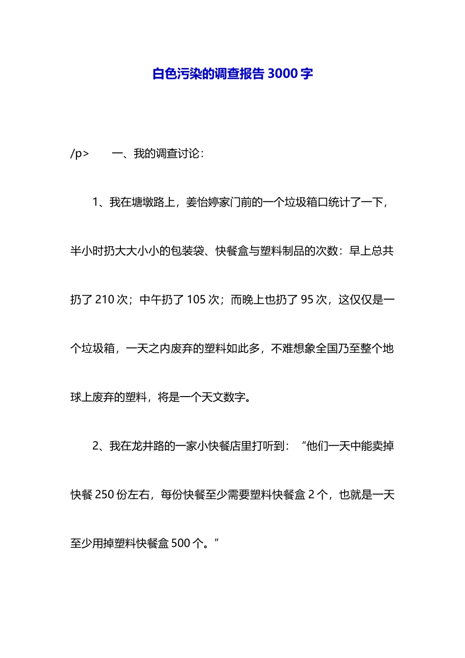 白色污染的调查报告3000字_第1页