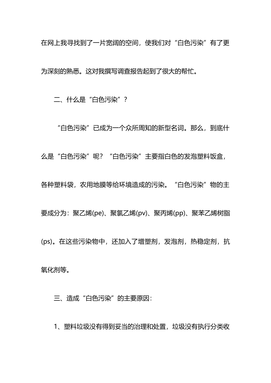 白色污染的调查报告3000字_第3页