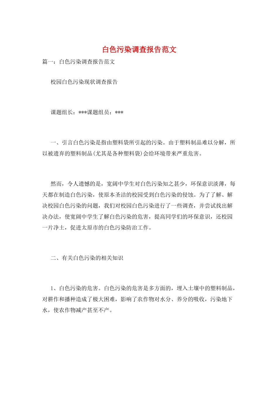 白色污染调查报告范文_第1页