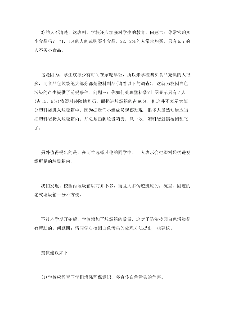 白色污染调查报告范文_第3页