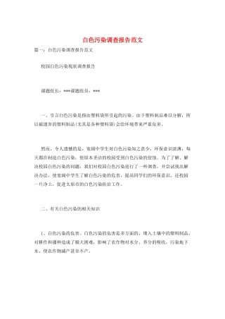 白色污染调查报告范文