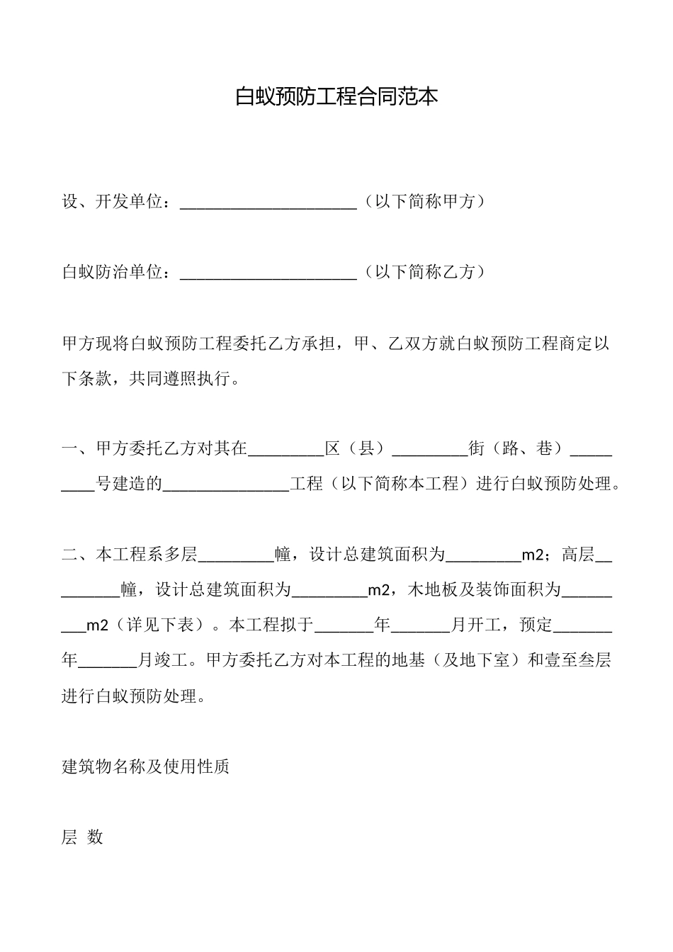 白蚁预防工程合同范本_第1页