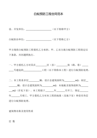 白蚁预防工程合同范本