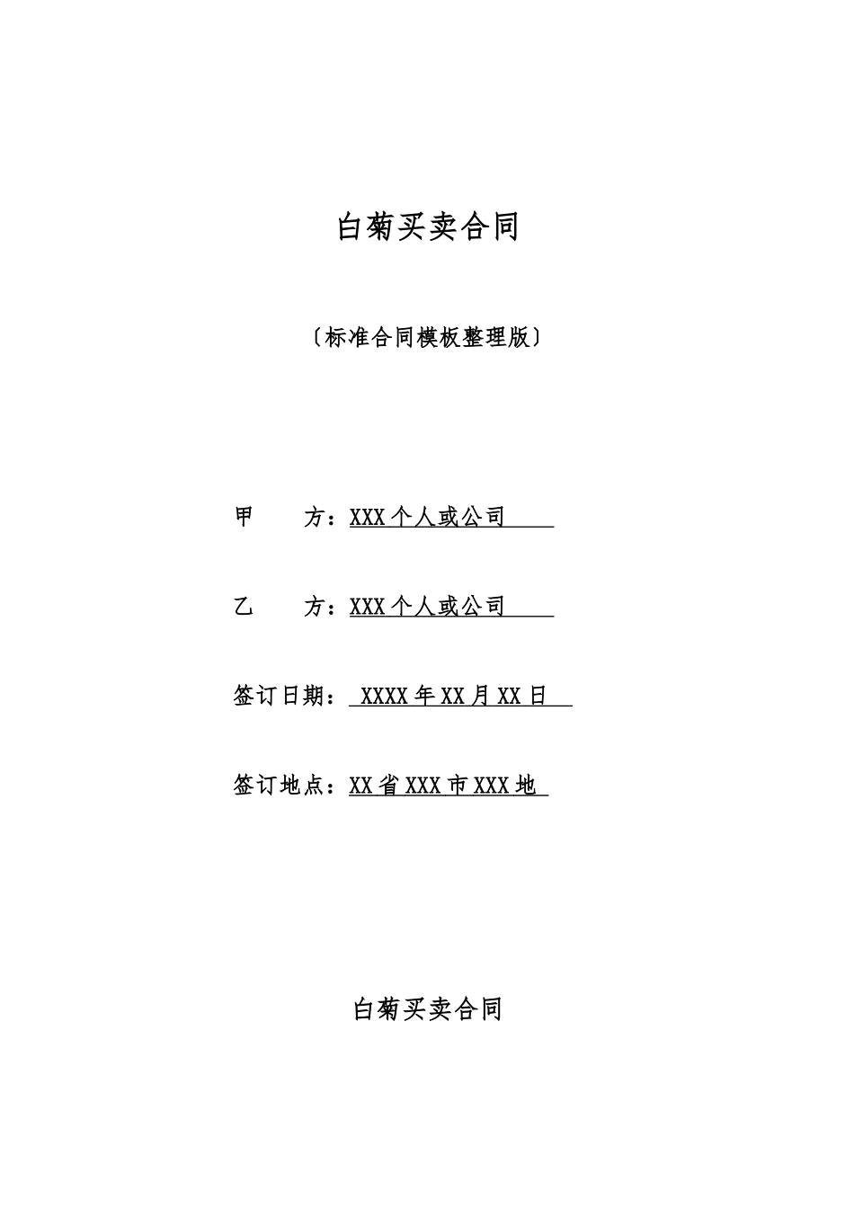 白菊买卖合同(标准版)_第1页