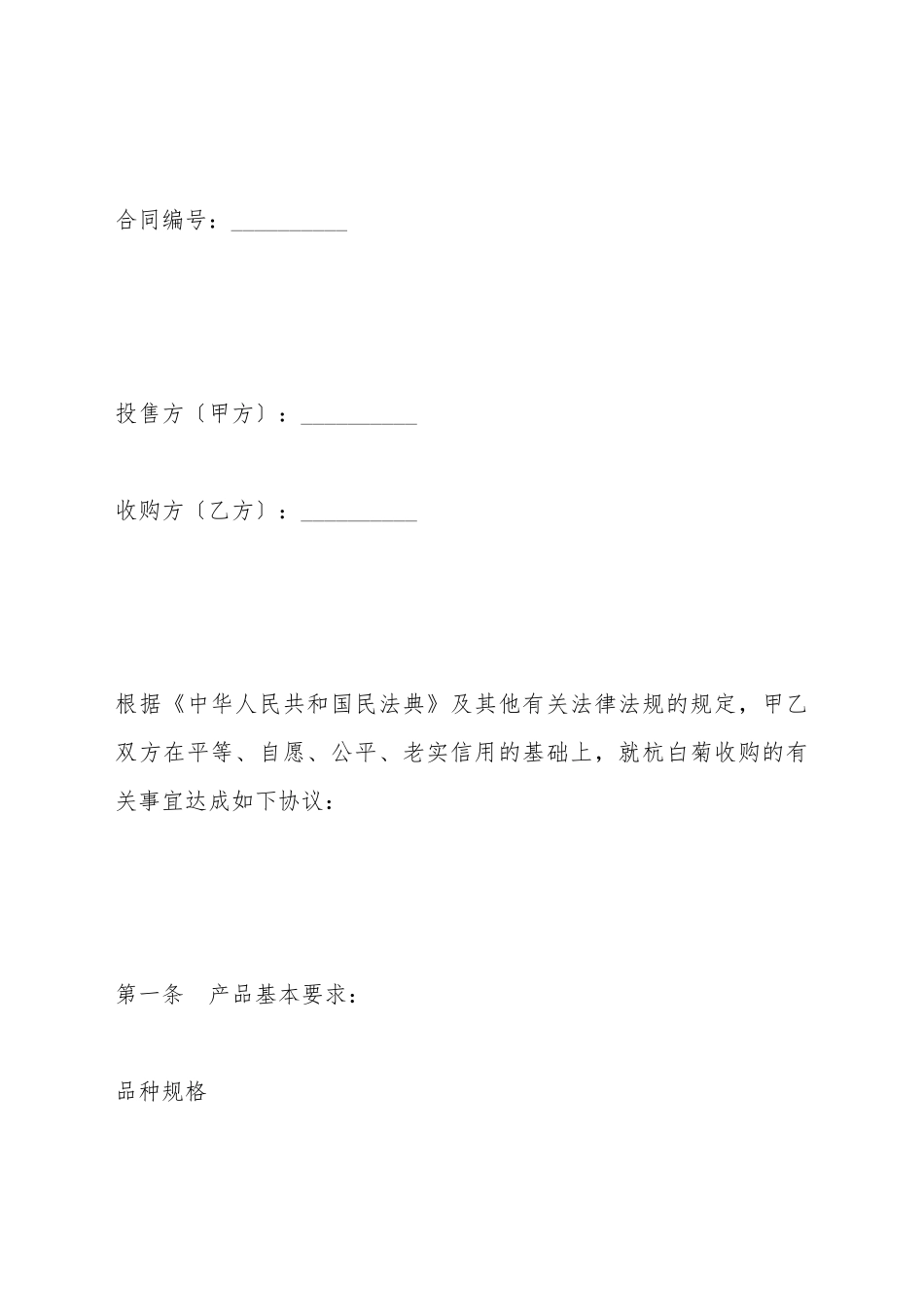白菊买卖合同(标准版)_第2页