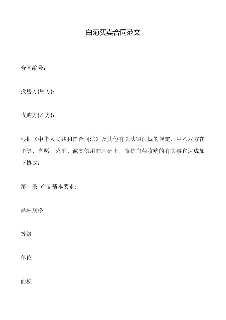 白菊买卖合同范文_第1页