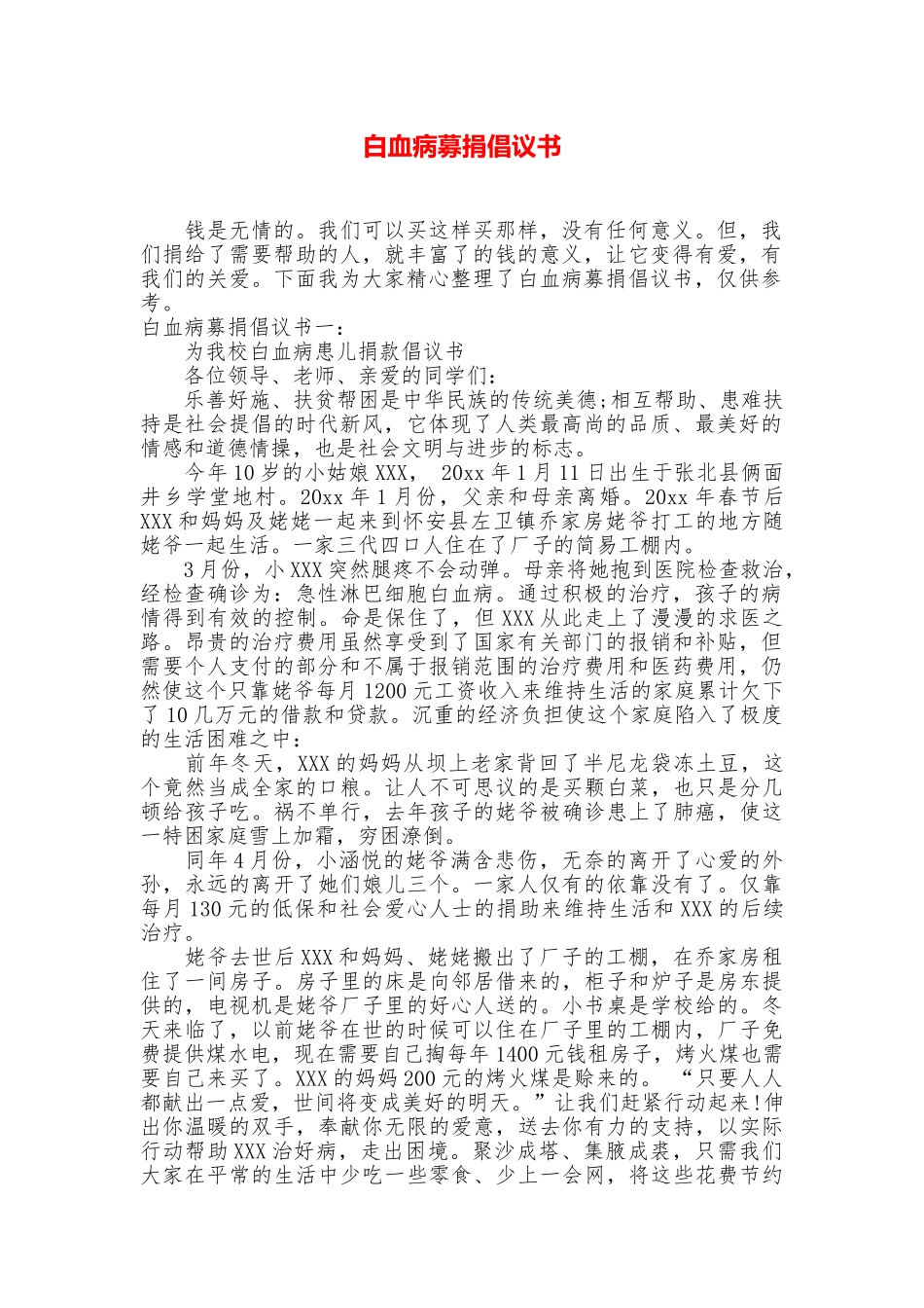 白血病募捐倡议书_第1页