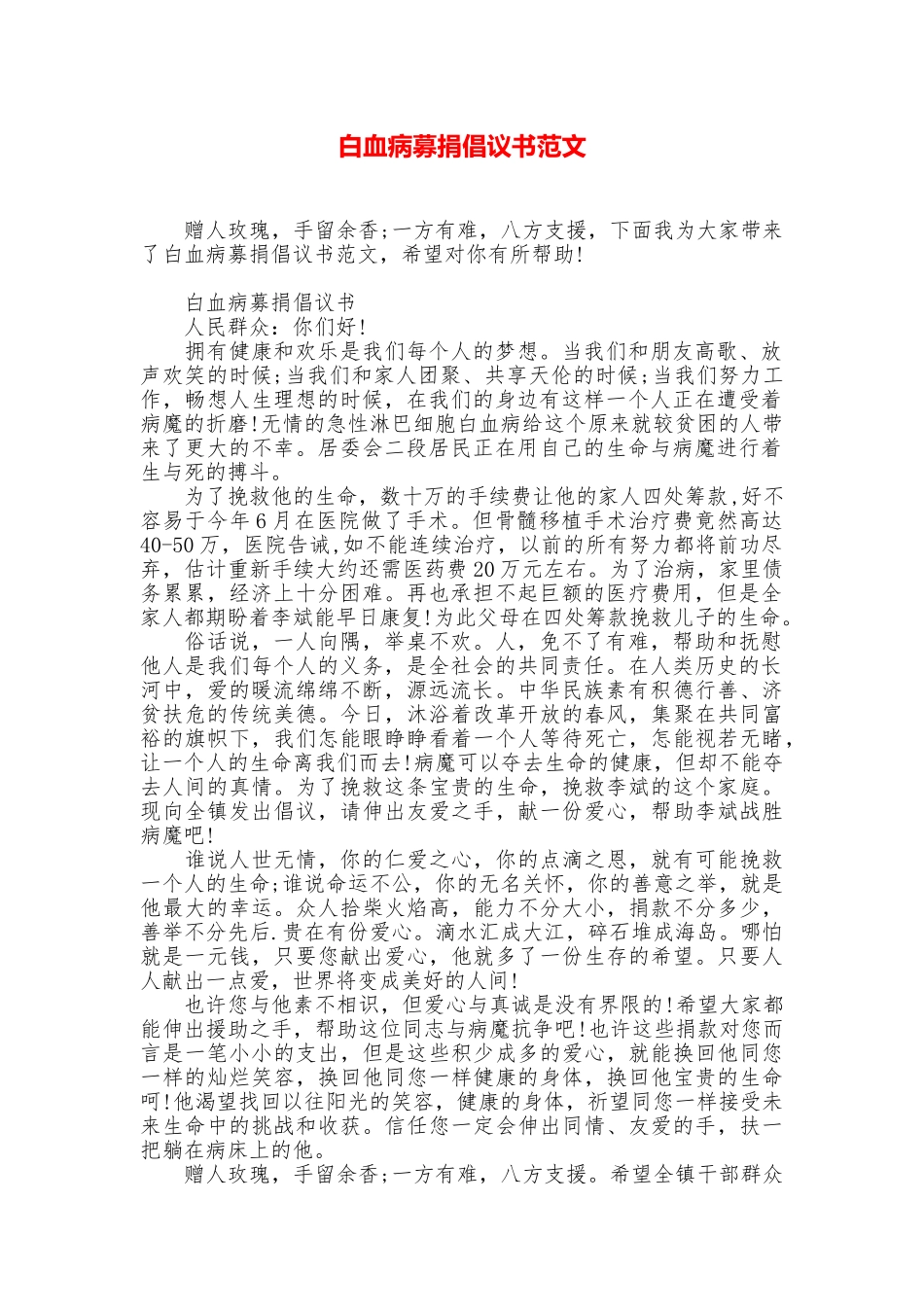 白血病募捐倡议书范文_第1页