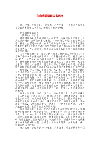 白血病募捐倡议书范文