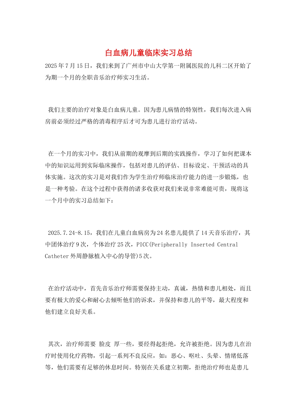 白血病儿童临床实习总结_第1页