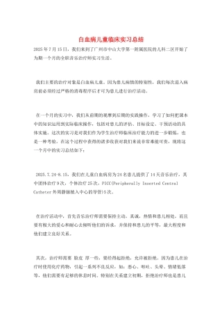 白血病儿童临床实习总结