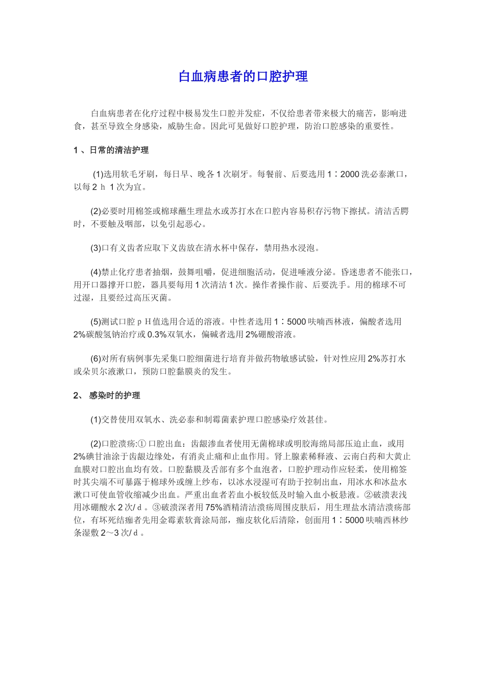 白血病患者的口腔护理_第1页