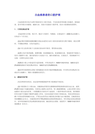 白血病患者的口腔护理