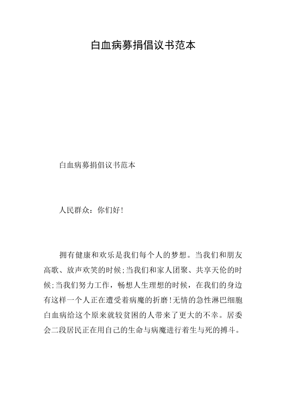 白血病募捐倡议书范本_第1页