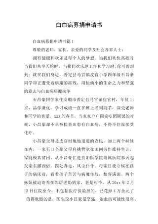 白血病募捐申请书
