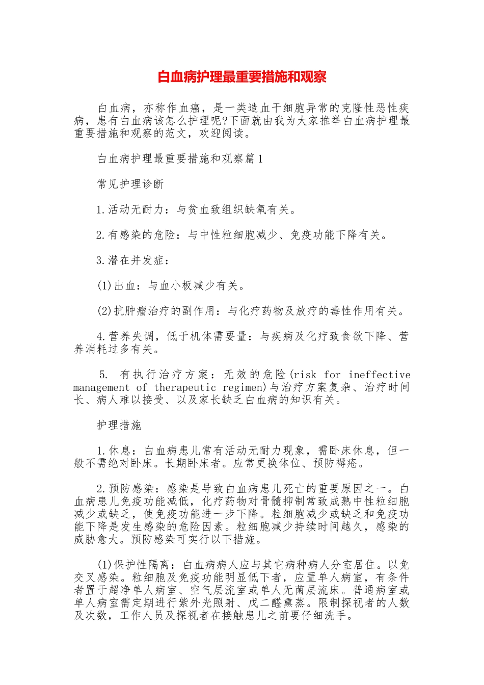 白血病护理最重要措施和观察_第1页