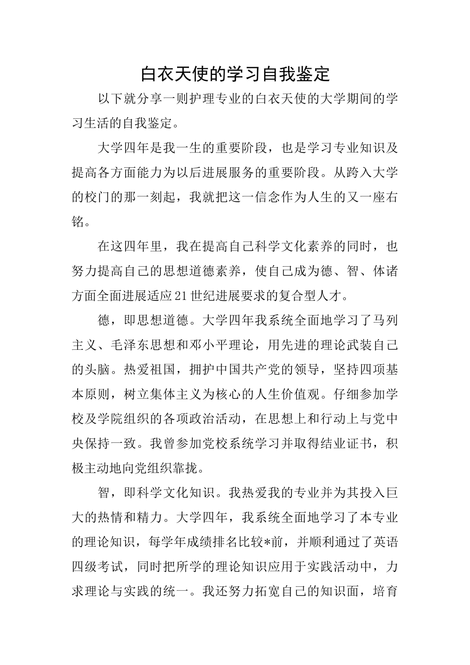 白衣天使的学习自我鉴定_第1页