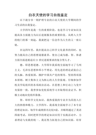 白衣天使的学习自我鉴定
