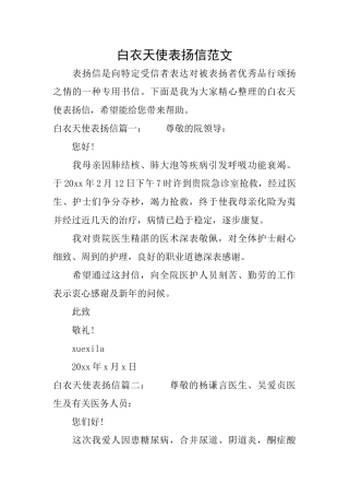 白衣天使表扬信范文