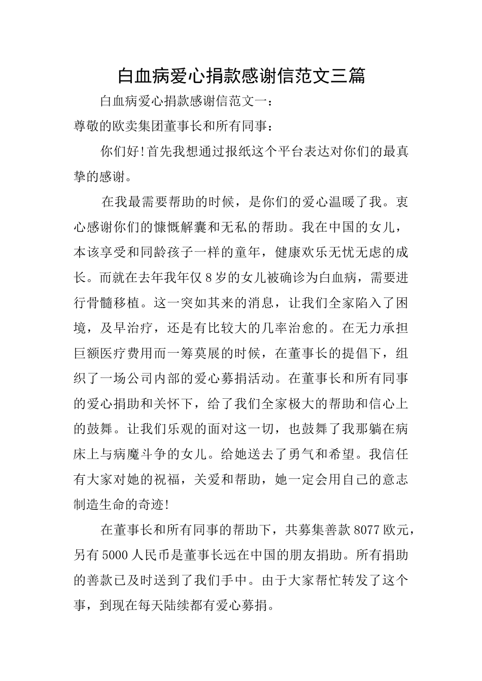 白血病爱心捐款感谢信范文三篇_第1页