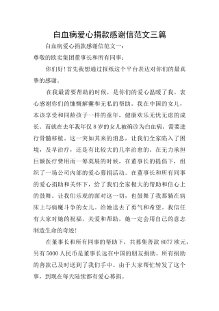 白血病爱心捐款感谢信范文三篇