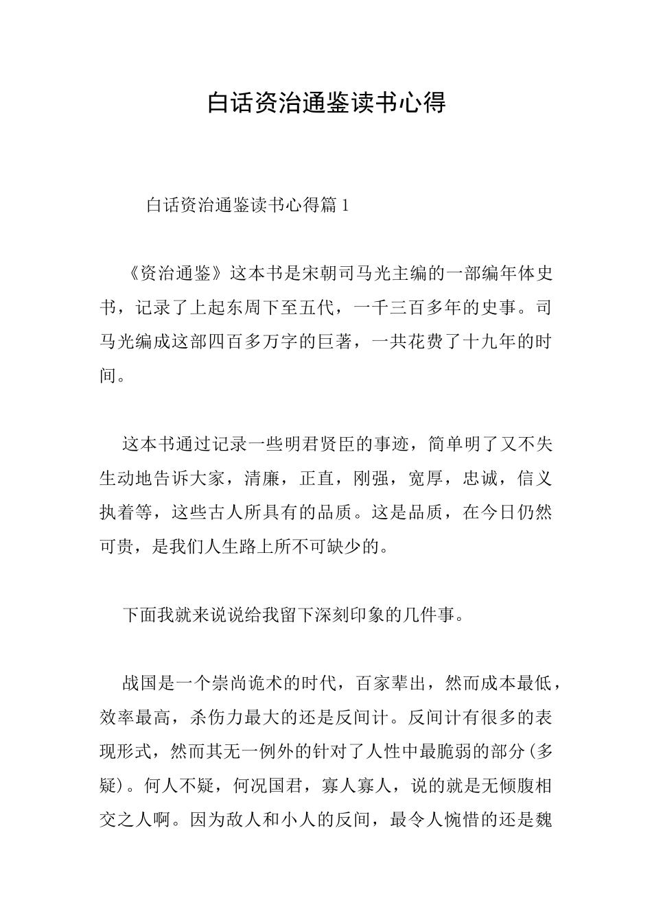 白话资治通鉴读书心得_第1页