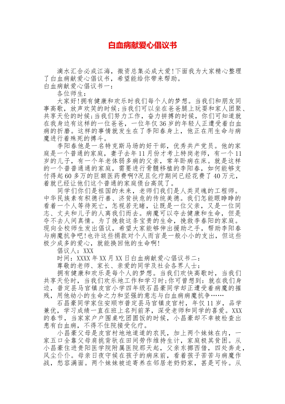 白血病献爱心倡议书_第1页