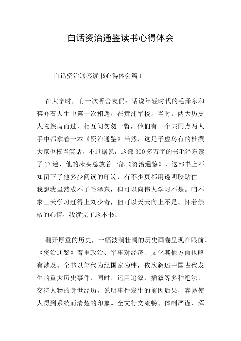 白话资治通鉴读书心得体会_第1页