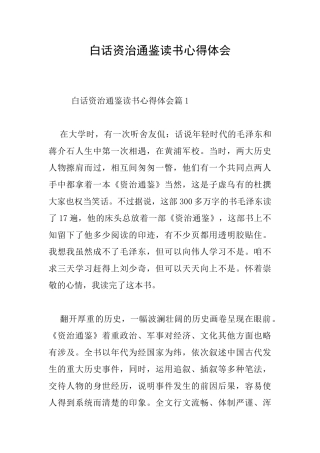 白话资治通鉴读书心得体会