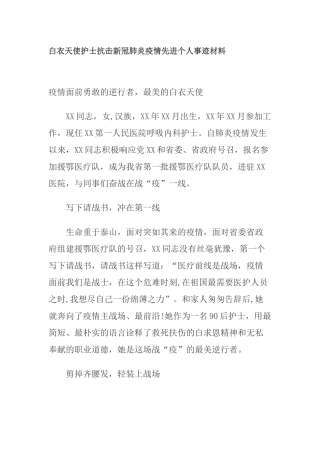 白衣天使护士抗击新冠肺炎疫情先进个人事迹材料合集