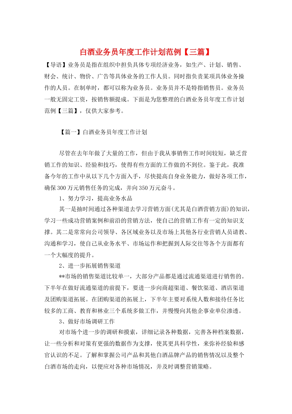 白酒业务员年度工作计划范例_第1页